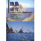 独島（ドクト）研究　韓日間論争の分析を通じた韓国領有権の再確認