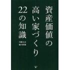 資産価値の高い家づくり２２の知識