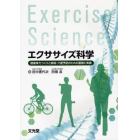 エクササイズ科学　健康体力つくりと疾病・介護予防のための基礎と実践