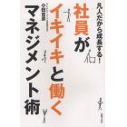 社員がイキイキと働くマネジメント術　凡人だから成長する！