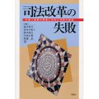 司法改革の失敗　弁護士過剰の弊害と法科大学院の破綻