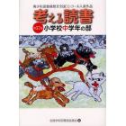 考える読書　青少年読書感想文全国コンクール入選作品　第５７回小学校中学年の部