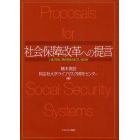 社会保障改革への提言　いま、日本に何が求められているのか