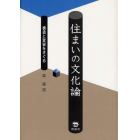 住まいの文化論　構造と変容をさぐる