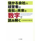 儲かる会社の経営者は会社の未来を数字で読み解く