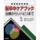 脳卒中ケアブック　治療からリハビリまで