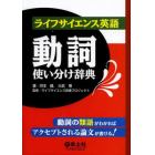 ライフサイエンス英語動詞使い分け辞典　動詞の類語がわかればアクセプトされる論文が書ける！