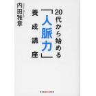 ２０代から始める「人脈力」養成講座