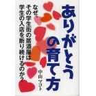 ありがとうの育て方　なぜ、その学生街の居酒屋は学生の入店を断り続けるのか？