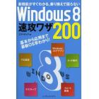 Ｗｉｎｄｏｗｓ８速攻ワザ２００　新機能がすぐわかる、乗り換えで困らない