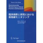 臨床麻酔と研究における筋弛緩モニタリング