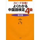 よくわかる中国語検定４級　スピード合格！　筆記篇