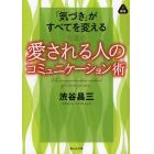 愛される人のコミュニケーション術　「気づき」がすべてを変える