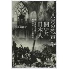 「八月の砲声」を聞いた日本人　第一次世界大戦と植村尚清「ドイツ幽閉記」