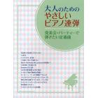 大人のためのやさしいピアノ連弾　発表会・パーティーで弾きたい定番曲