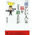 「頭がいい人」は脳をどう鍛えたか