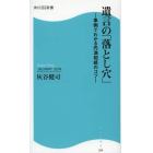 遺言の「落とし穴」　事例でわかる円満相続のコツ