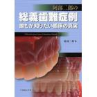阿部二郎の総義歯難症例　誰もが知りたい臨床の真実