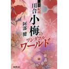 幕末紀州川合小梅のワンダフルワールド