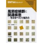 風邪症候群と関連疾患　そのすべてを知ろう