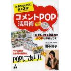 お金をかけずに売上３倍！コメントＰＯＰ活用術　１日１枚、１年で３６５枚のＰＯＰは即戦力です！