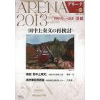 アリーナ　第１６号（２０１３）〔別冊〕