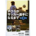 ボクらがサッカー選手になるまで　３巻セット