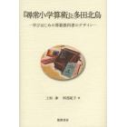 『尋常小学算術』と多田北烏　学びはじめの算数教科書のデザイン