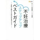 不妊治療ステップアップベストガイド　今度こそ授かるための方法を見つけよう