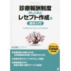 診療報酬制度のしくみとレセプト作成の基本入門　診療報酬点数の解説と算定練習問題