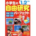 小学生の自由研究パーフェクト　１．２年生