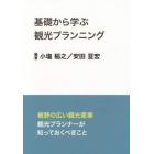 基礎から学ぶ観光プランニング　裾野の広い観光産業観光プランナーが知っておくべきこと