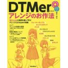 ＤＴＭｅｒのためのアレンジのお作法　１０ジャンルの実例を通して学ぶアレンジと打ち込みの常識