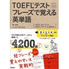 ＴＯＥＦＬテストフレーズで覚える英単語