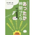 発達障害の子どもとあったか仲間づくりいじめ撲滅！１２か月