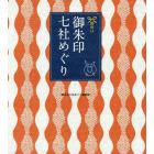 願掛け御朱印七社めぐり