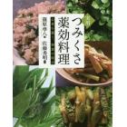 実用つみくさ薬効料理　心身を養う、和食の原点