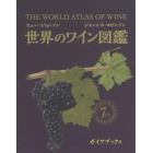 世界のワイン図鑑