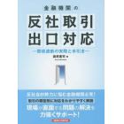 金融機関の反社取引出口対応　関係遮断の実際と手引き