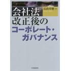 会社法改正後のコーポレート・ガバナンス