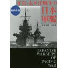 写真・太平洋戦争の日本軍艦　軽艦艇・篇