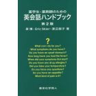 薬学生・薬剤師のための英会話ハンドブック