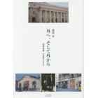 外へ、そして外から　《滞欧体験》の意味するもの