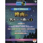 弾いておきたい！映画の名テーマ曲たち　２