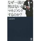 なぜ一流の男は匂いまでマネジメントするのか？