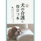 犬の介護に役立つ本