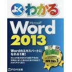 よくわかるＭｉｃｒｏｓｏｆｔ　Ｗｏｒｄ　２０１３