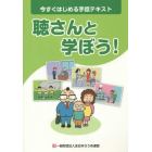 聴さんと学ぼう！　今すぐはじめる手話テキスト