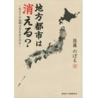 地方都市は消える？　あなたの故郷は大丈夫なのか