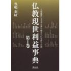 仏教現世利益事典　天変地異も不幸も乗り越えられる祈りの形　第１巻